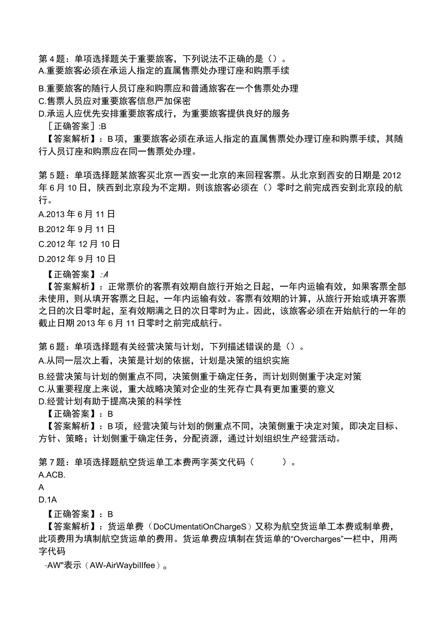 2023运输经济(民航)专业与实务模拟试题1.docx_第2页