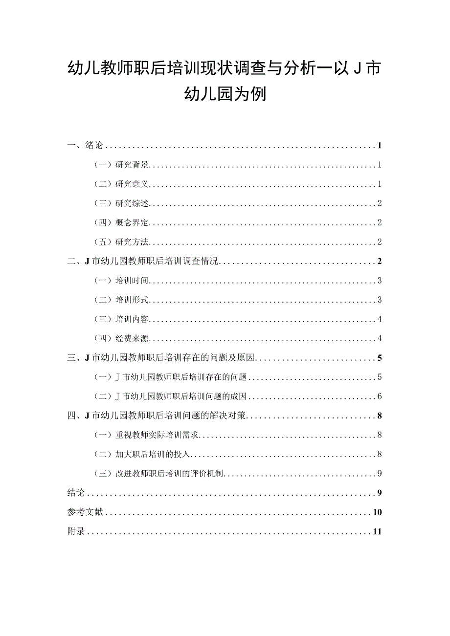 【幼儿教师职后培训现状调查与问题研究（附问卷）9300字（论文）】.docx_第1页