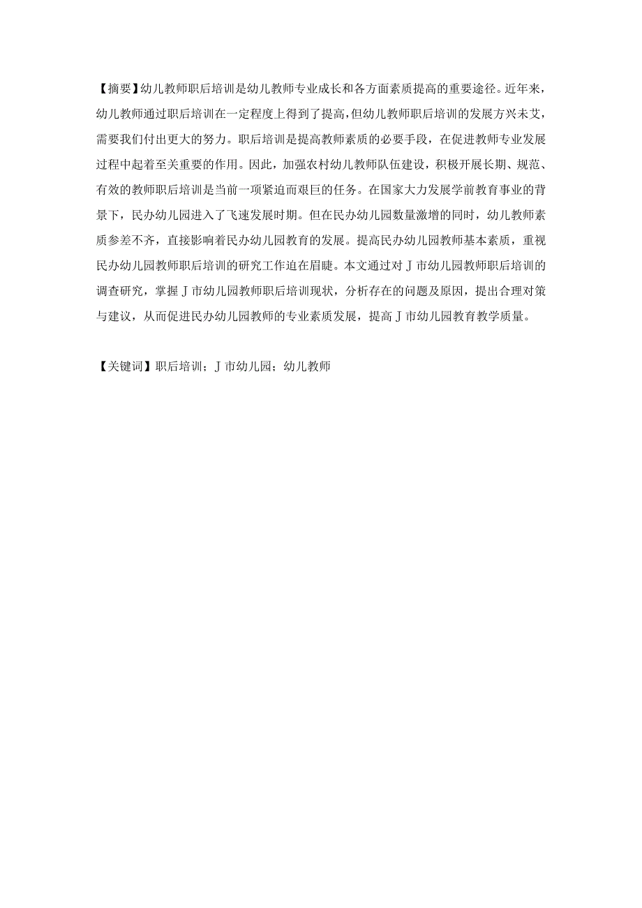 【幼儿教师职后培训现状调查与问题研究（附问卷）9300字（论文）】.docx_第2页