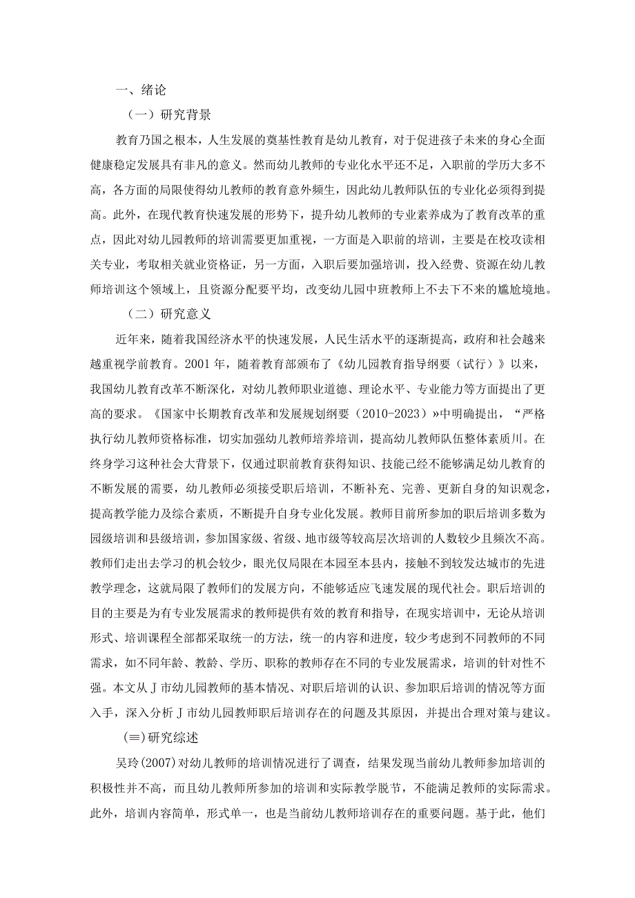 【幼儿教师职后培训现状调查与问题研究（附问卷）9300字（论文）】.docx_第3页