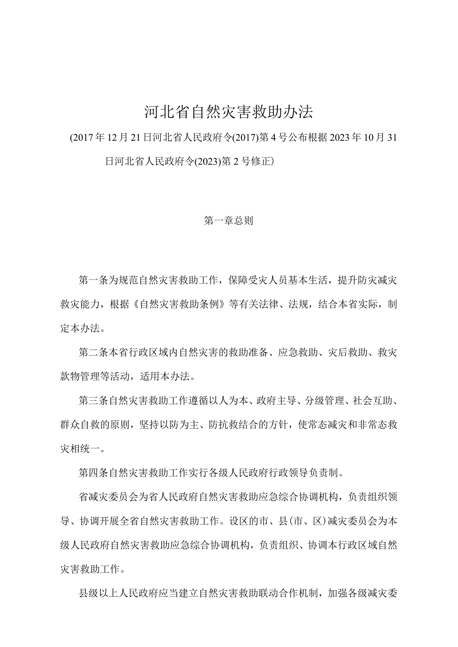 《河北省自然灾害救助办法》（根据2020年10月31日河北省人民政府令〔2020〕第2号修正）.docx_第1页