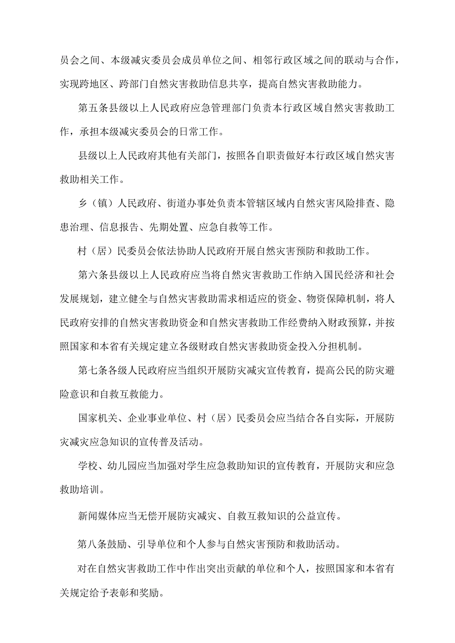 《河北省自然灾害救助办法》（根据2020年10月31日河北省人民政府令〔2020〕第2号修正）.docx_第2页