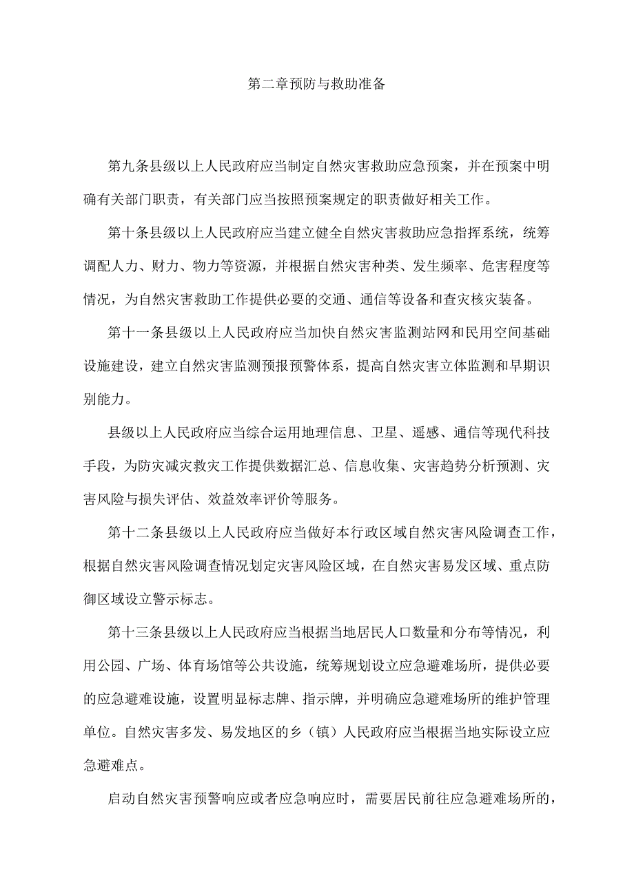 《河北省自然灾害救助办法》（根据2020年10月31日河北省人民政府令〔2020〕第2号修正）.docx_第3页