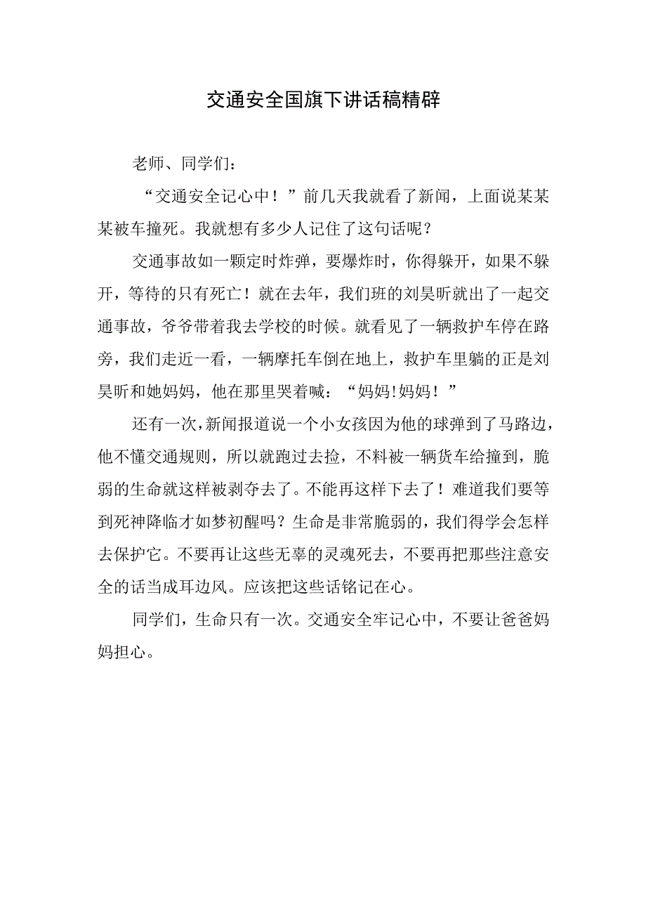 交通安全国旗下讲话稿精辟.docx_第1页