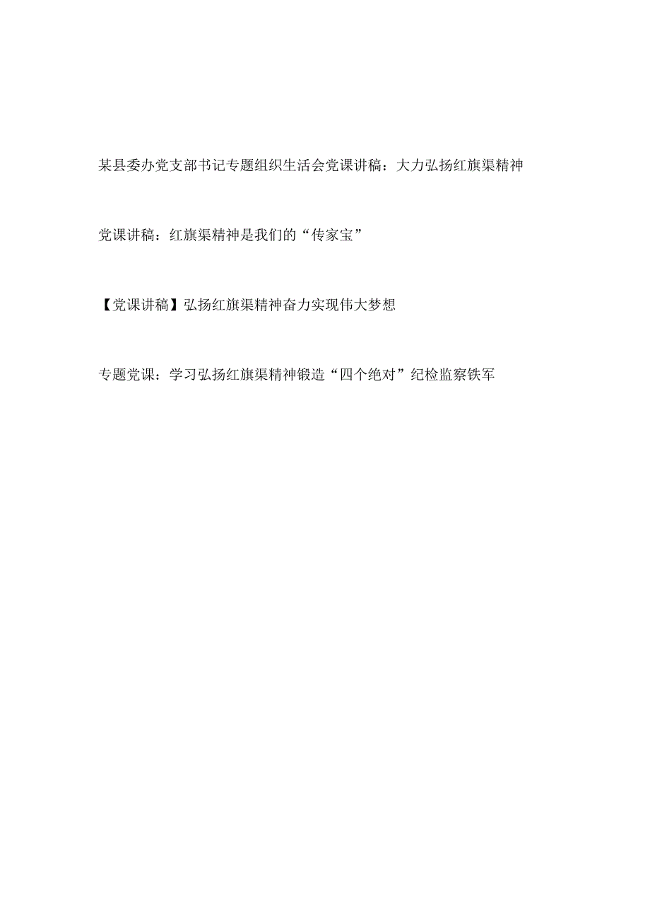 2023-2024年学习弘扬红旗渠精神党课讲稿4篇.docx_第1页