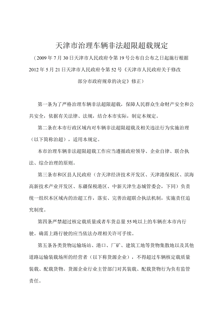 《天津市治理车辆非法超限超载规定》（根据2012年5月21日天津市人民政府令第52号修正）.docx_第1页