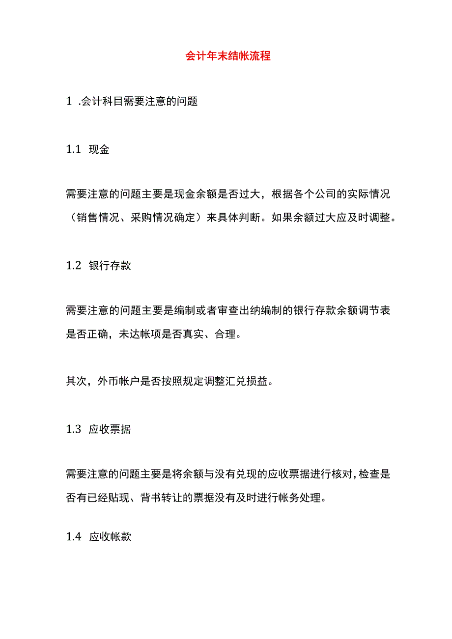 会计年末结帐流程.docx_第1页