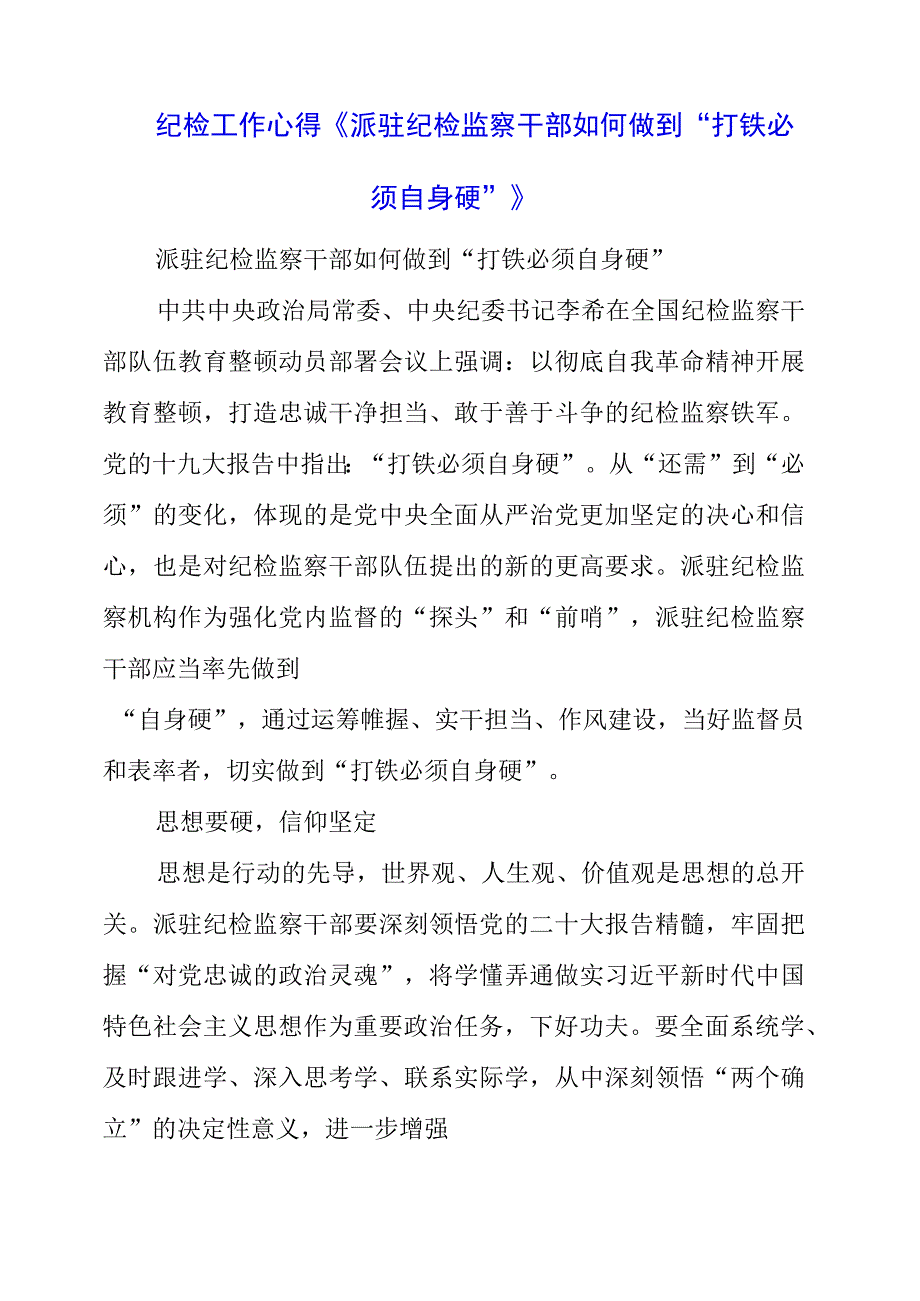 2023年纪检工作心得《派驻纪检监察干部如何做到“打铁必须自身硬”》.docx_第1页