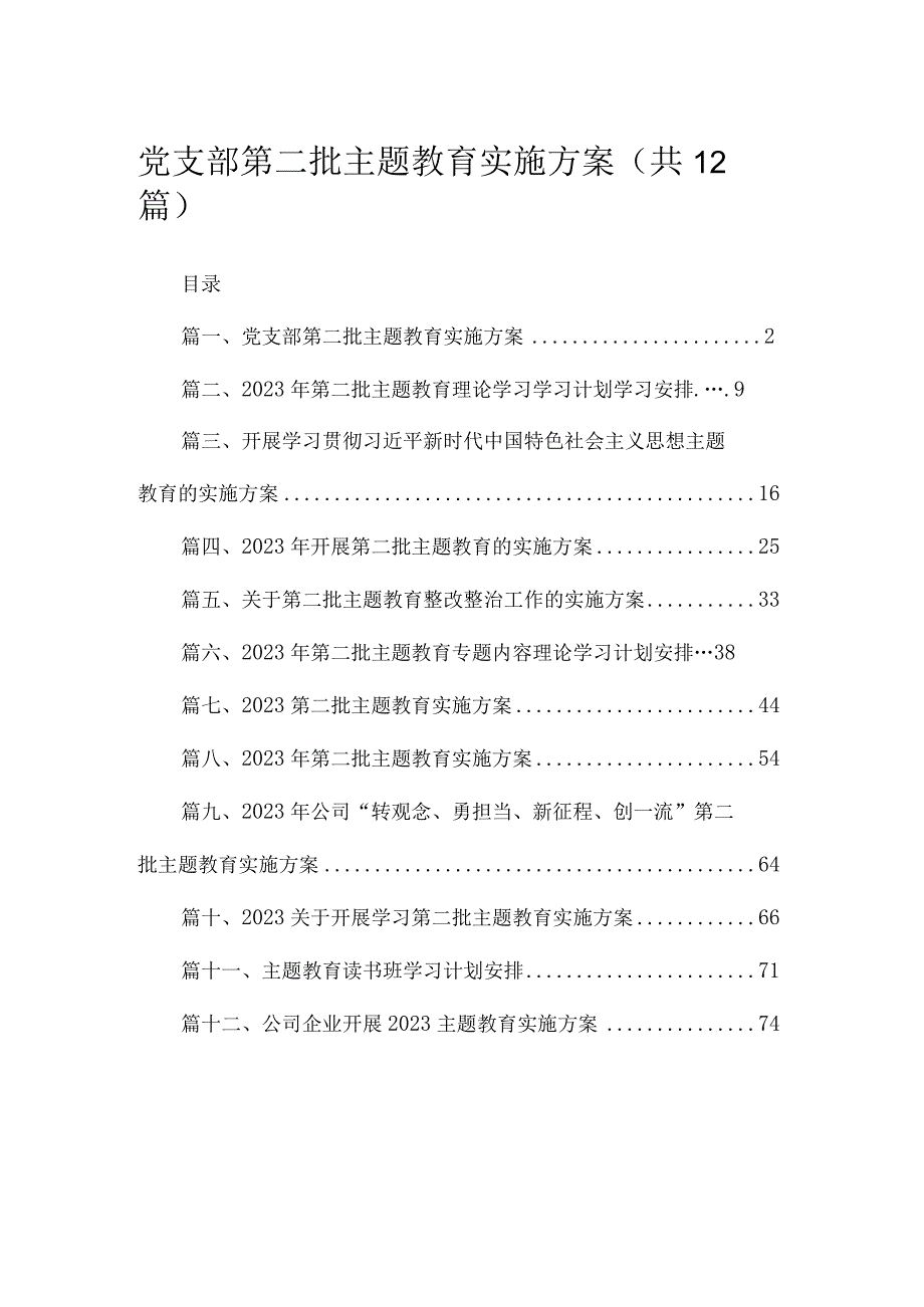 2023党支部第二批主题教育实施方案（共12篇）.docx_第1页