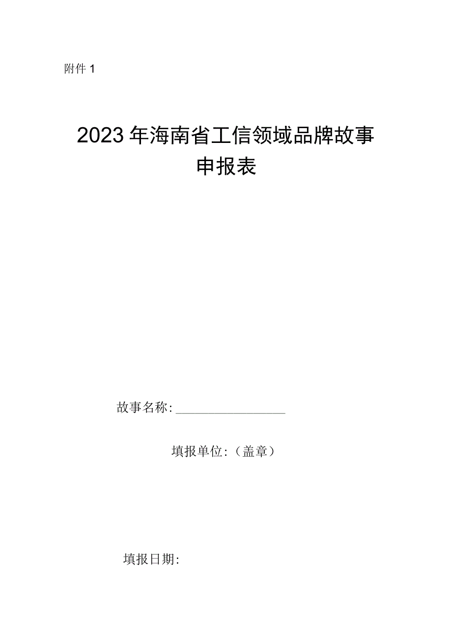 2023年海南省工信领域品牌故事申报表.docx_第1页