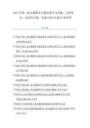 2023年第二批主题教育专题党课学习讲稿、心得体会、交流发言稿、实施方案（10篇文）供参考.docx