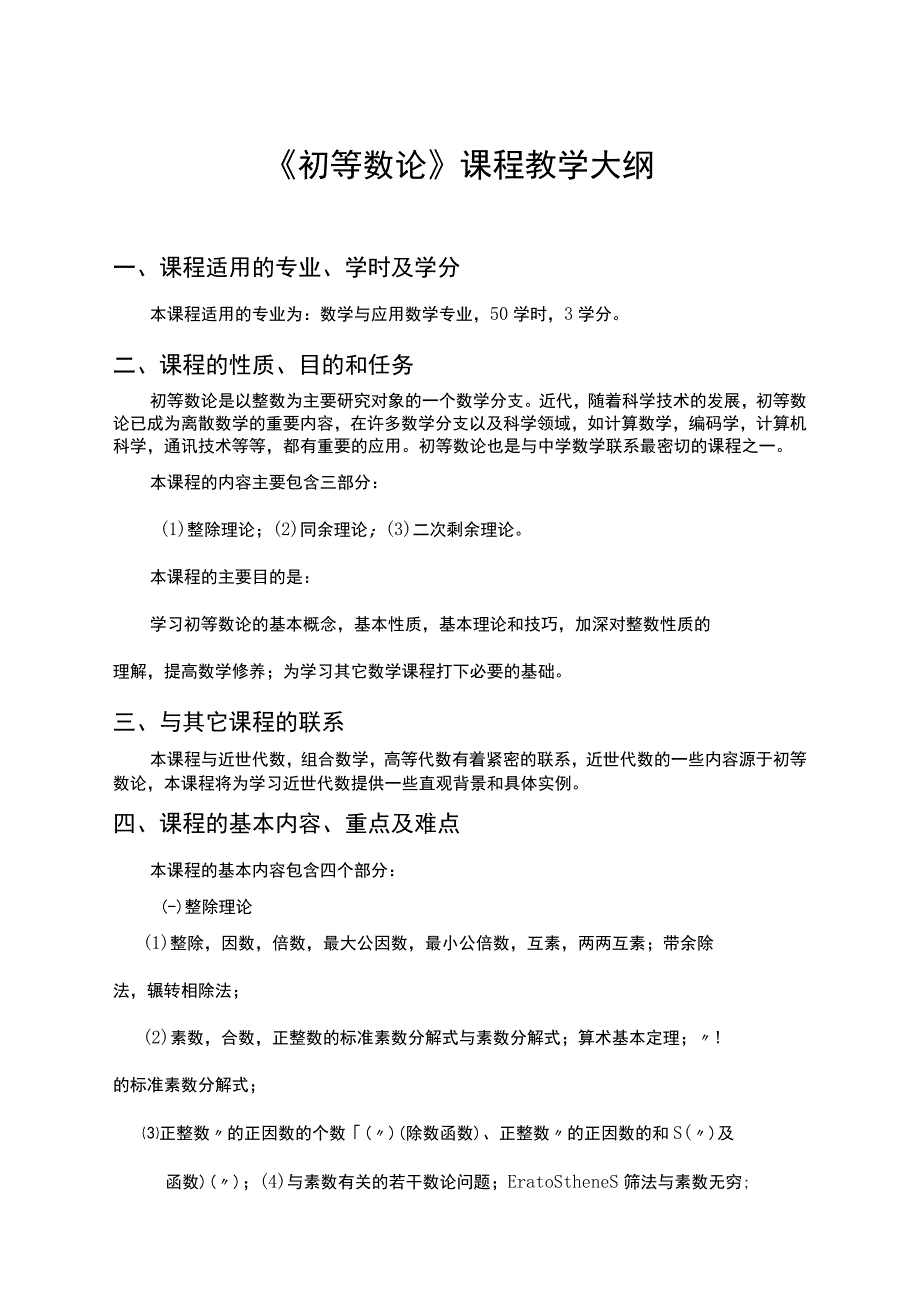 《初等数论》教学大纲.docx_第1页