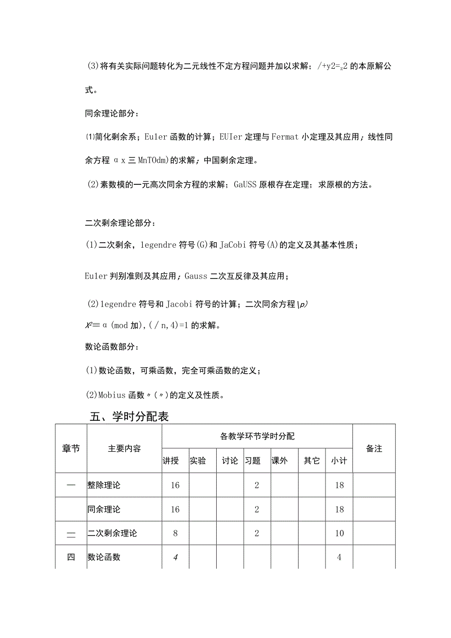 《初等数论》教学大纲.docx_第3页