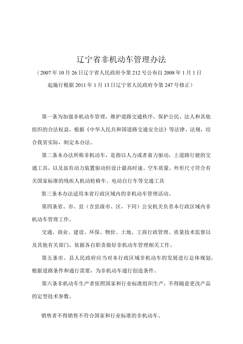 《辽宁省非机动车管理办法》（根据2011年1月13日辽宁省人民政府令第247号修正）.docx_第1页