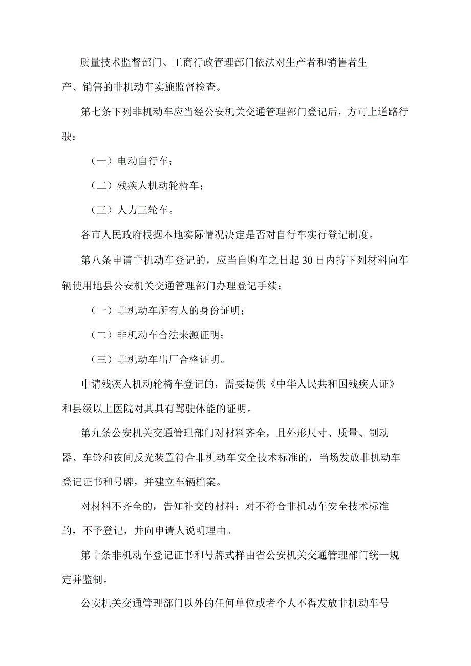 《辽宁省非机动车管理办法》（根据2011年1月13日辽宁省人民政府令第247号修正）.docx_第2页