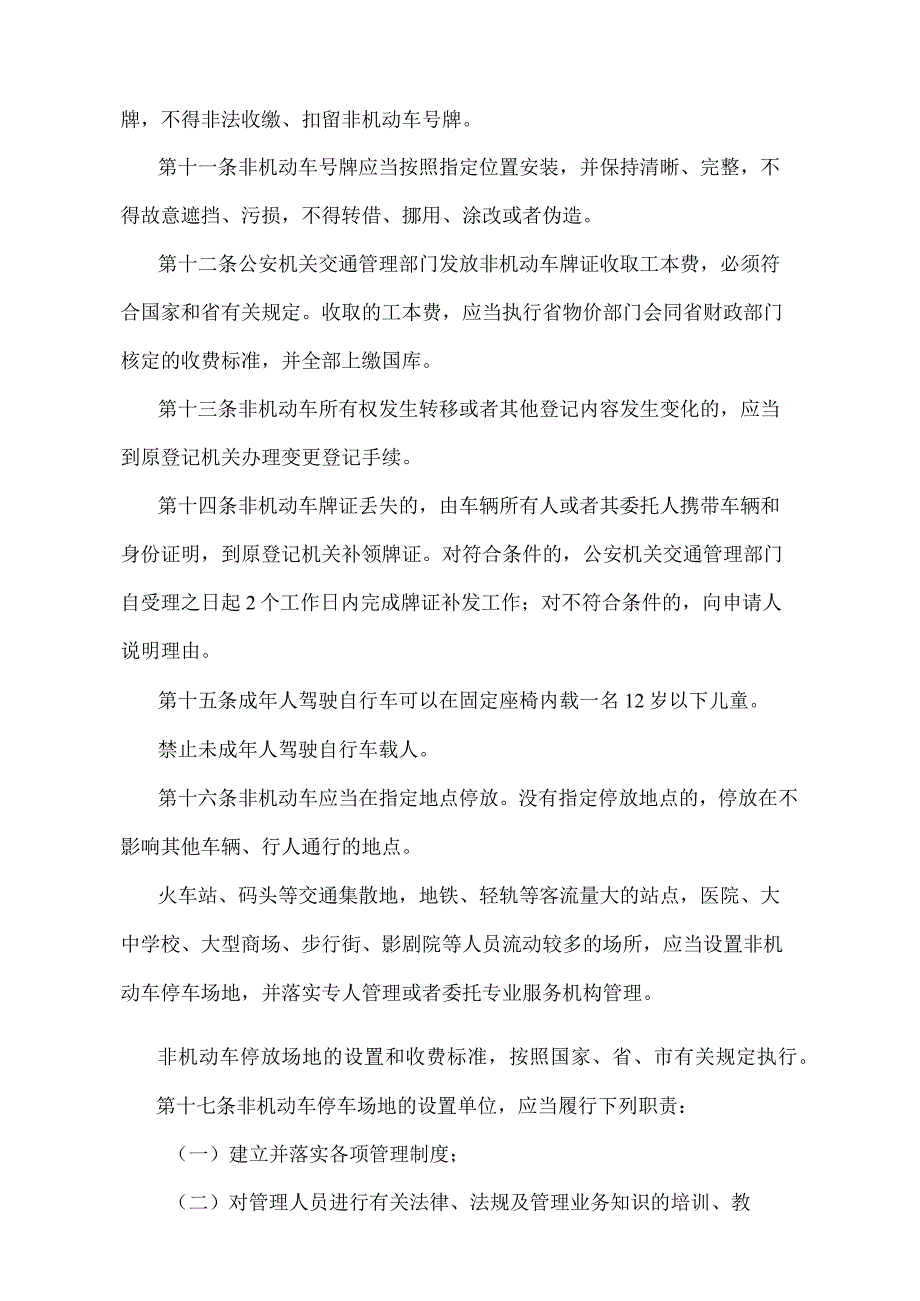 《辽宁省非机动车管理办法》（根据2011年1月13日辽宁省人民政府令第247号修正）.docx_第3页