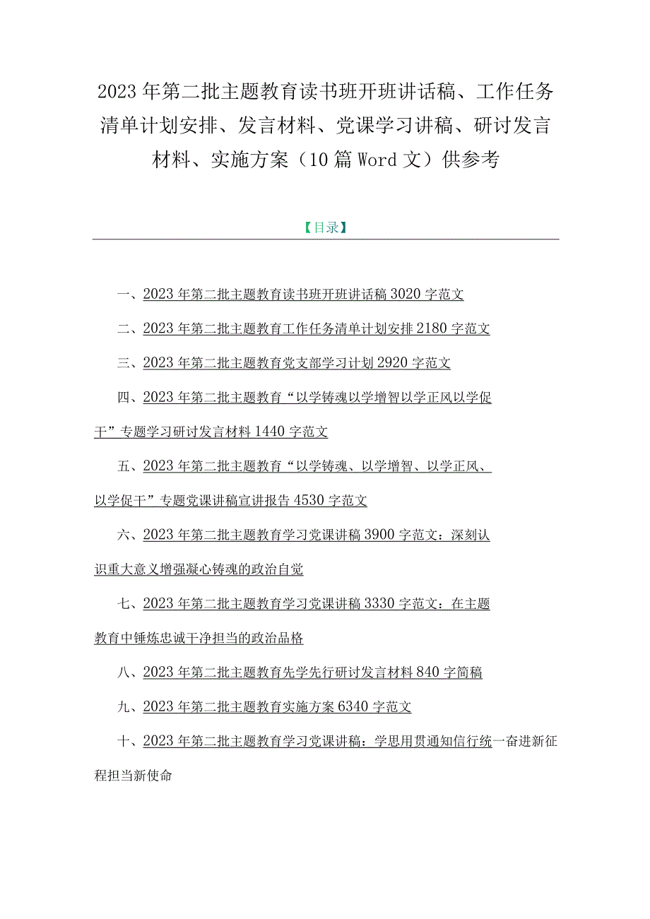 2023年第二批主题教育读书班开班讲话稿、工作任务清单计划安排、发言材料、党课学习讲稿、研讨发言材料、实施方案（10篇word文）供参考.docx_第1页