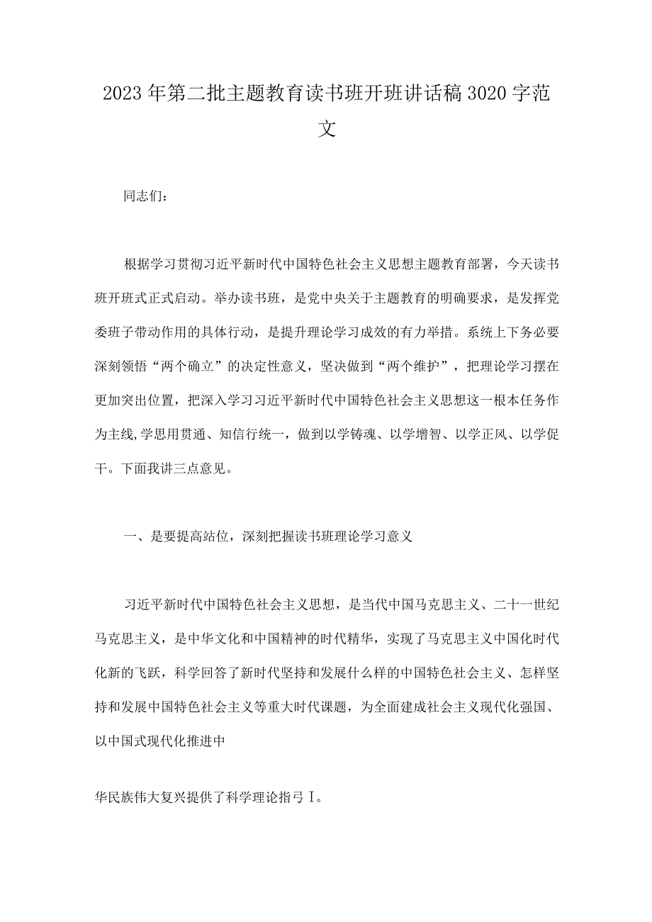 2023年第二批主题教育读书班开班讲话稿、工作任务清单计划安排、发言材料、党课学习讲稿、研讨发言材料、实施方案（10篇word文）供参考.docx_第2页