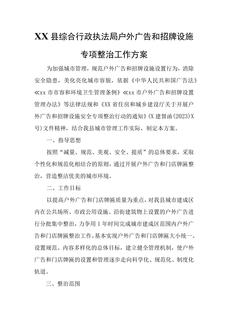 XX县综合行政执法局户外广告和招牌设施专项整治工作方案.docx_第1页