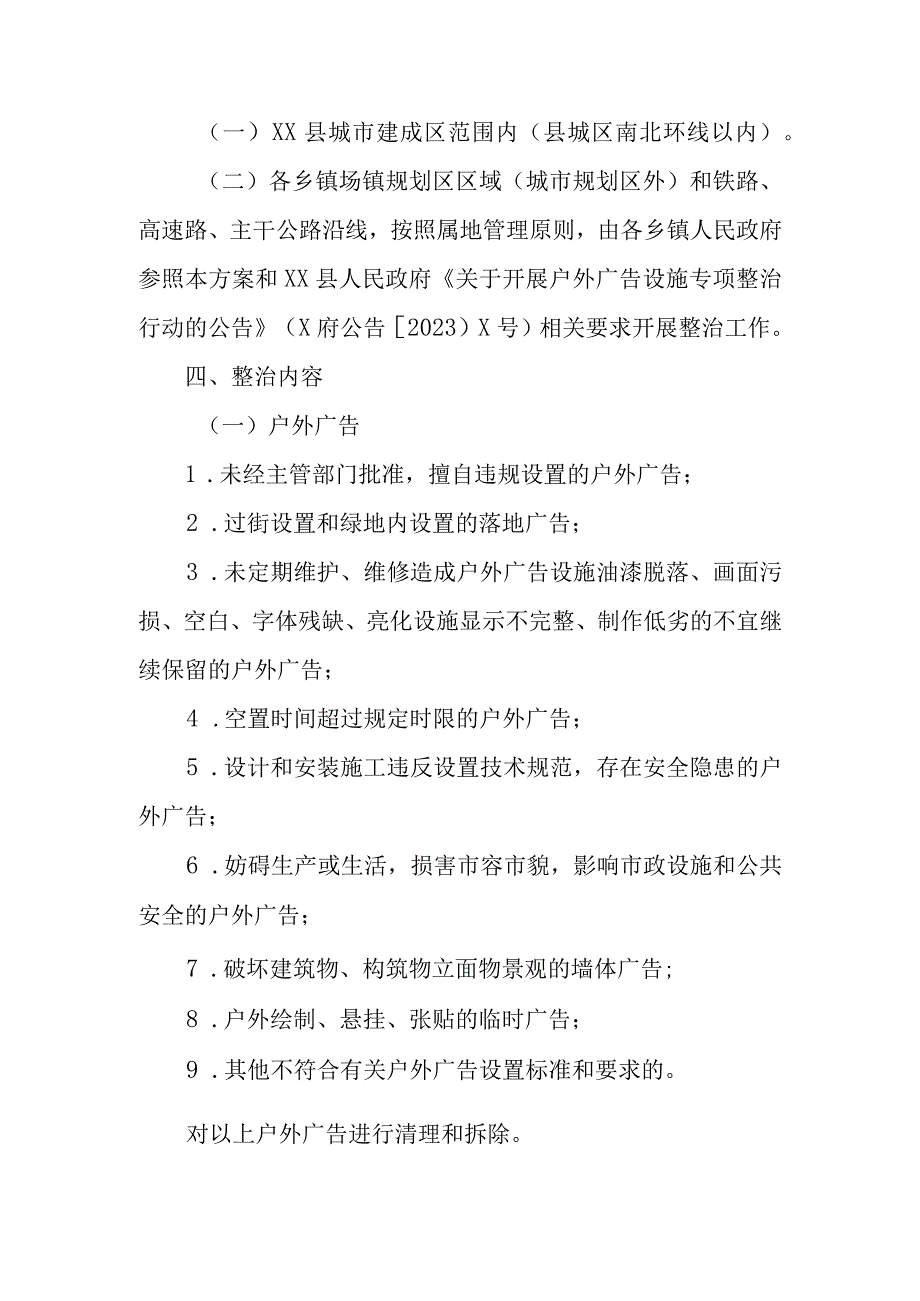 XX县综合行政执法局户外广告和招牌设施专项整治工作方案.docx_第2页