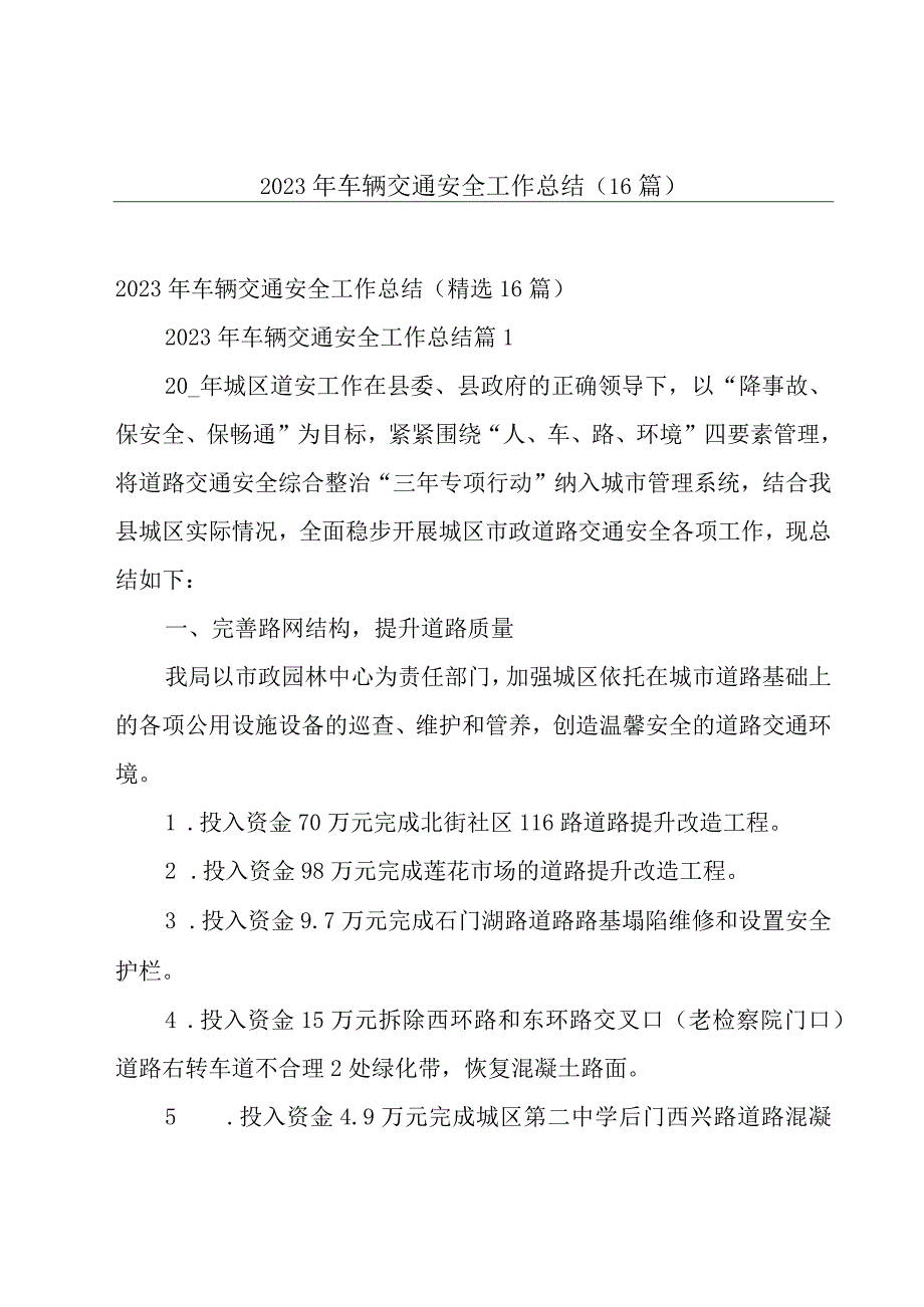 2023年车辆交通安全工作总结（16篇）.docx_第1页