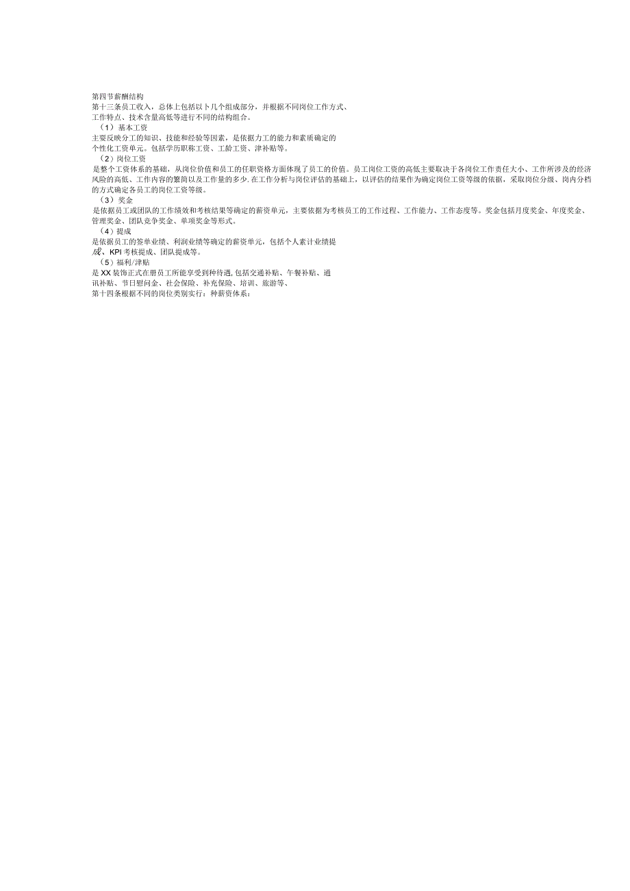 (新)XX装饰公司企业薪酬激励方案.docx_第3页