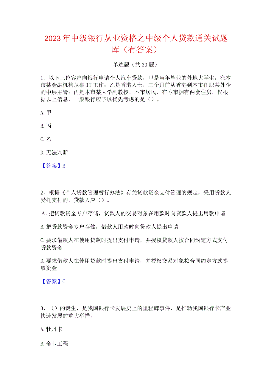 2023年中级银行从业资格之中级个人贷款通关试题库(有答案).docx_第1页