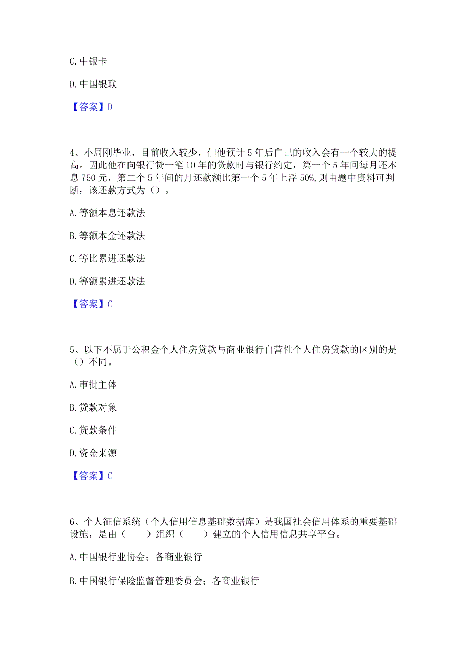 2023年中级银行从业资格之中级个人贷款通关试题库(有答案).docx_第2页