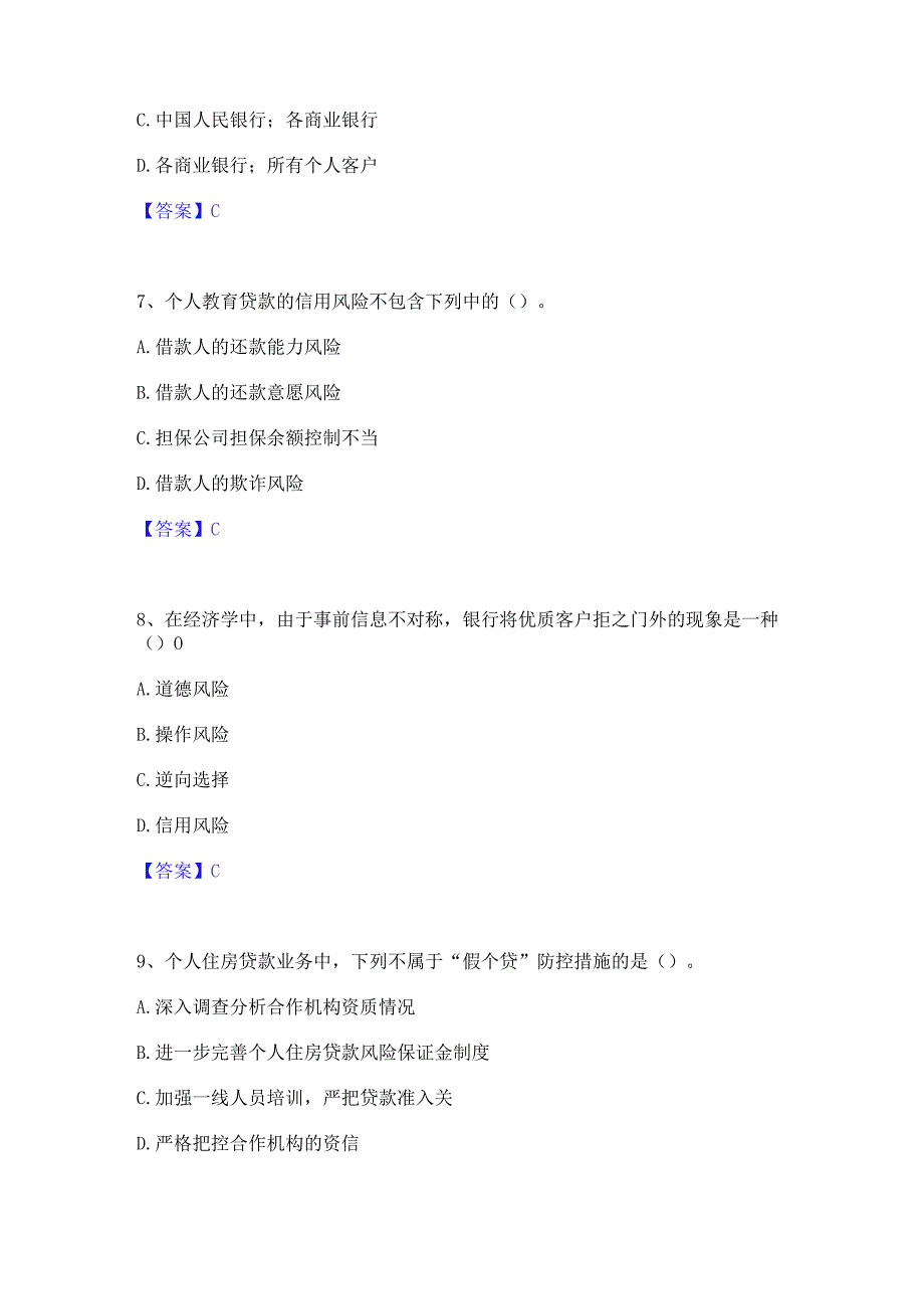 2023年中级银行从业资格之中级个人贷款通关试题库(有答案).docx_第3页