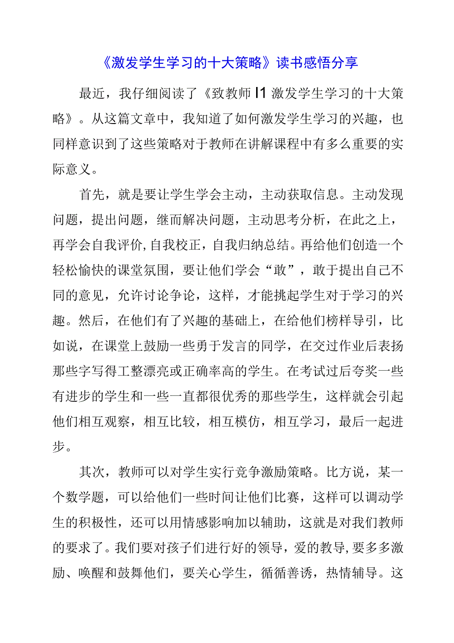 《激发学生学习的十大策略》读书感悟分享.docx_第1页