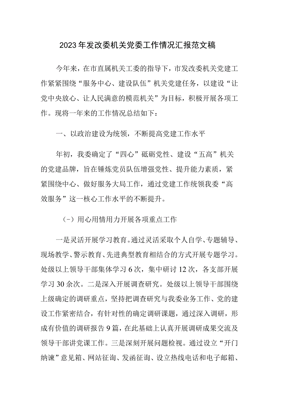 2023年发改委机关党委工作情况汇报范文稿.docx_第1页