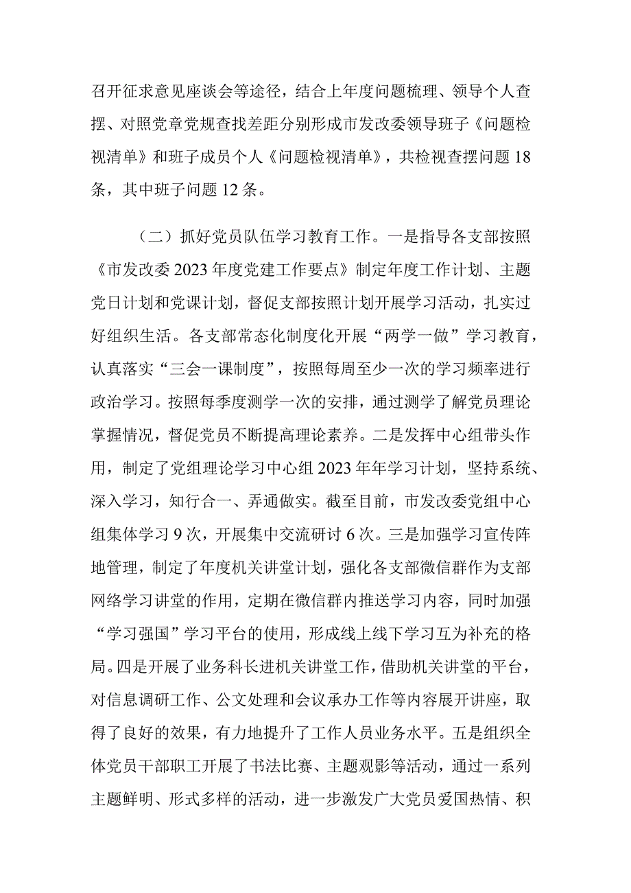 2023年发改委机关党委工作情况汇报范文稿.docx_第2页