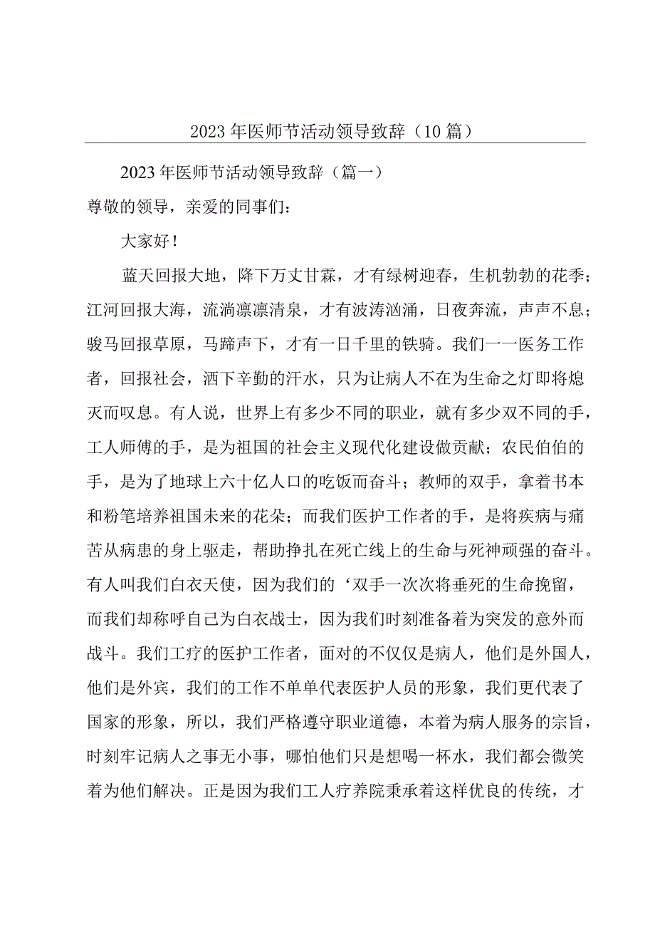 2023年医师节活动领导致辞（10篇）.docx_第1页