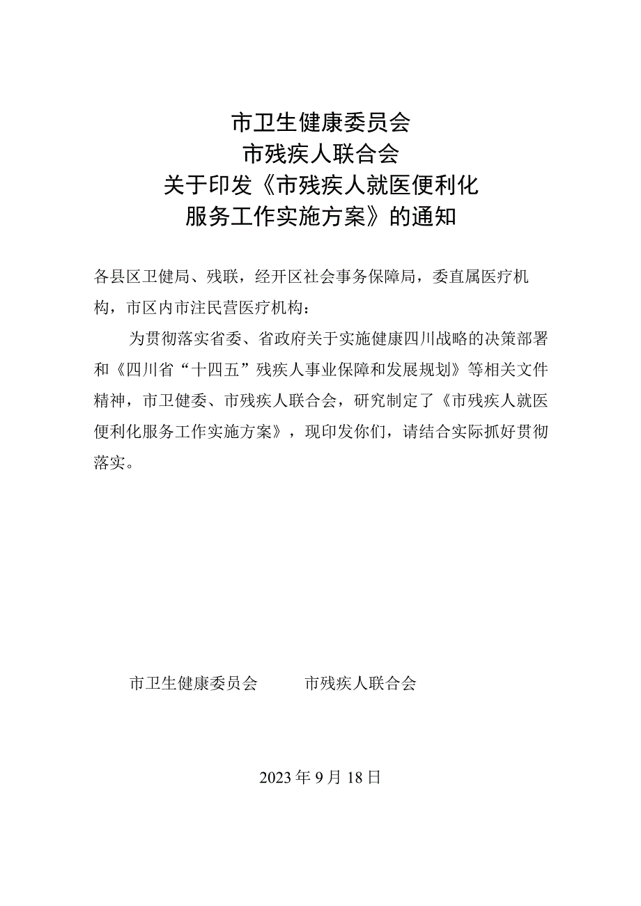 2023年残疾人提供就医实施方案.docx_第1页