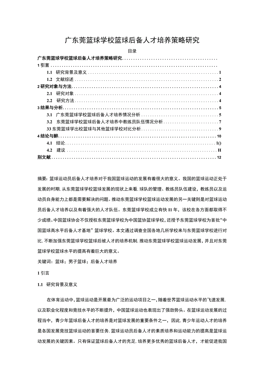 【《学校篮球后备人才培养策略研究》8400字（论文）】.docx_第1页