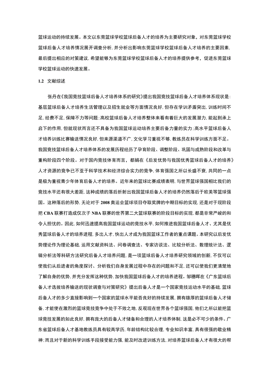 【《学校篮球后备人才培养策略研究》8400字（论文）】.docx_第2页