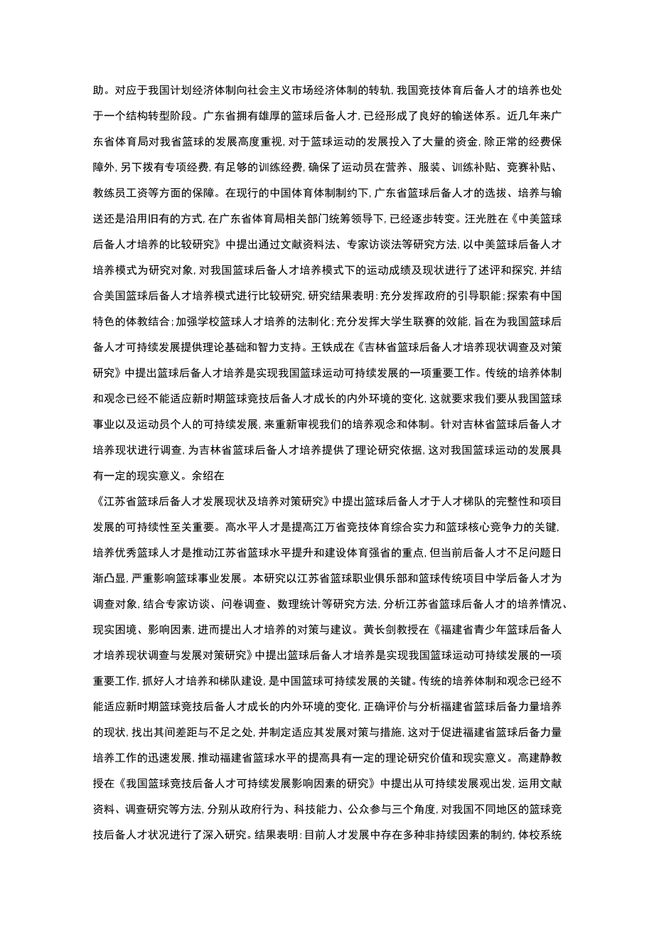 【《学校篮球后备人才培养策略研究》8400字（论文）】.docx_第3页