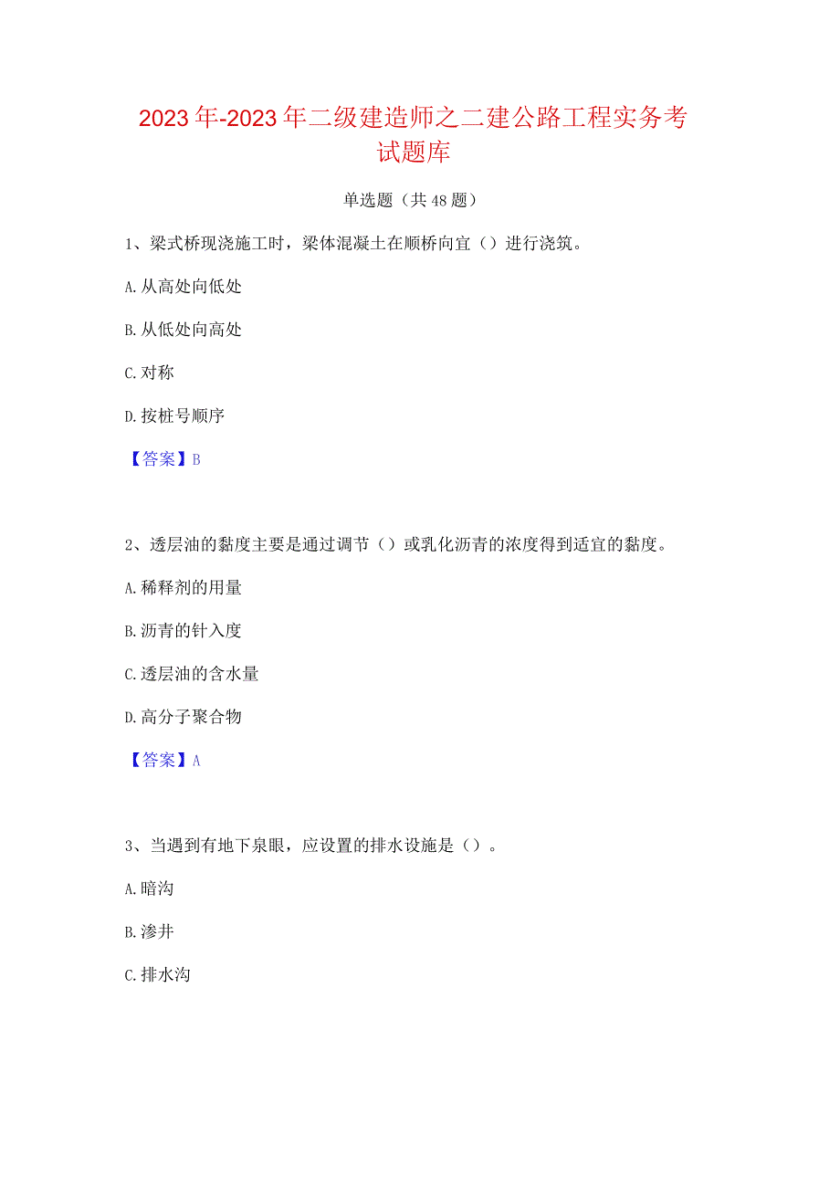 2022年-2023年二级建造师之二建公路工程实务考试题库.docx_第1页