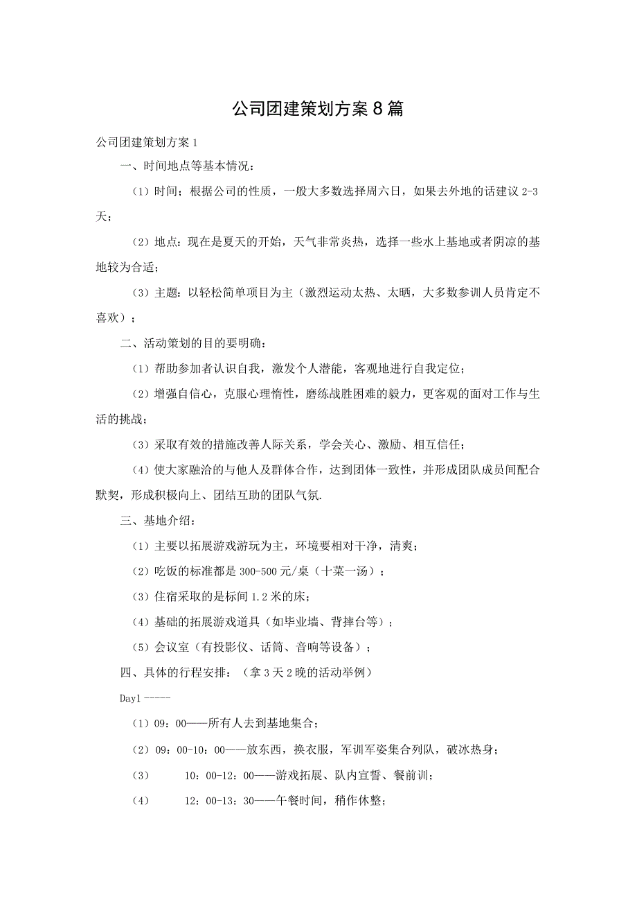 公司团建策划方案8篇.docx_第1页