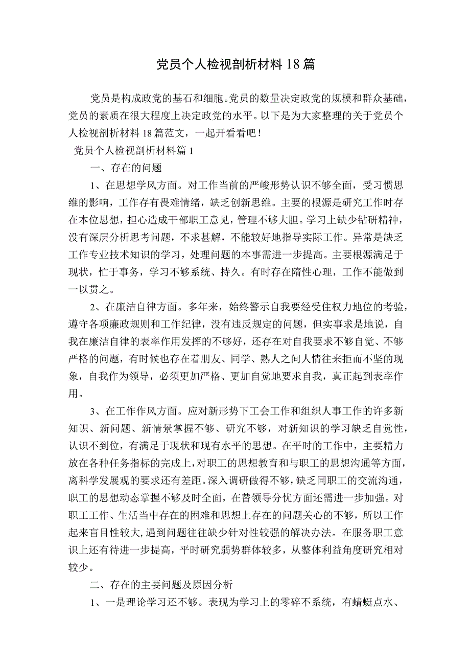 党员个人检视剖析材料18篇.docx_第1页