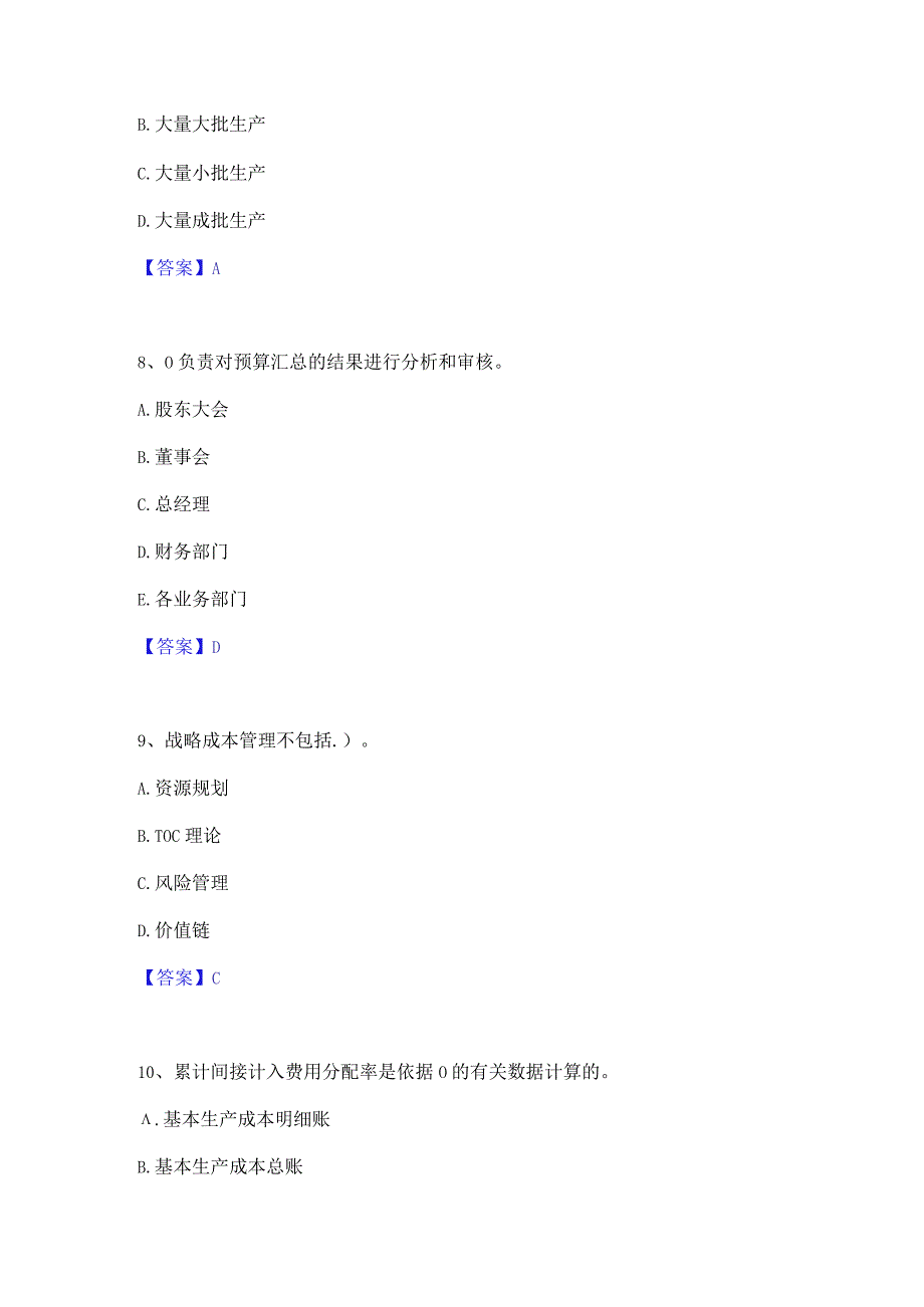 2022年-2023年初级管理会计之专业知识综合卷能力测试试卷A卷附答案.docx_第3页