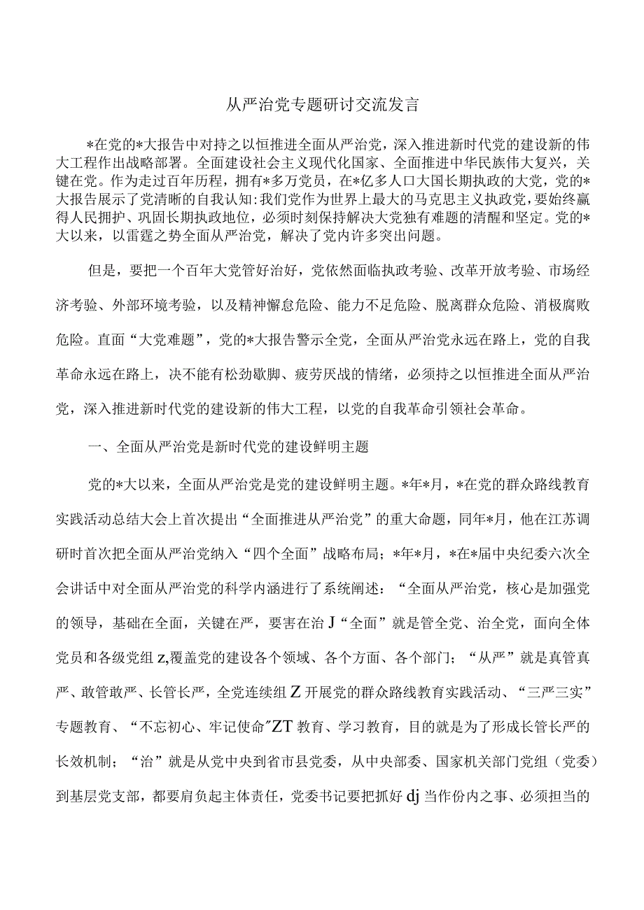 从严治党专题研讨交流发言.docx_第1页