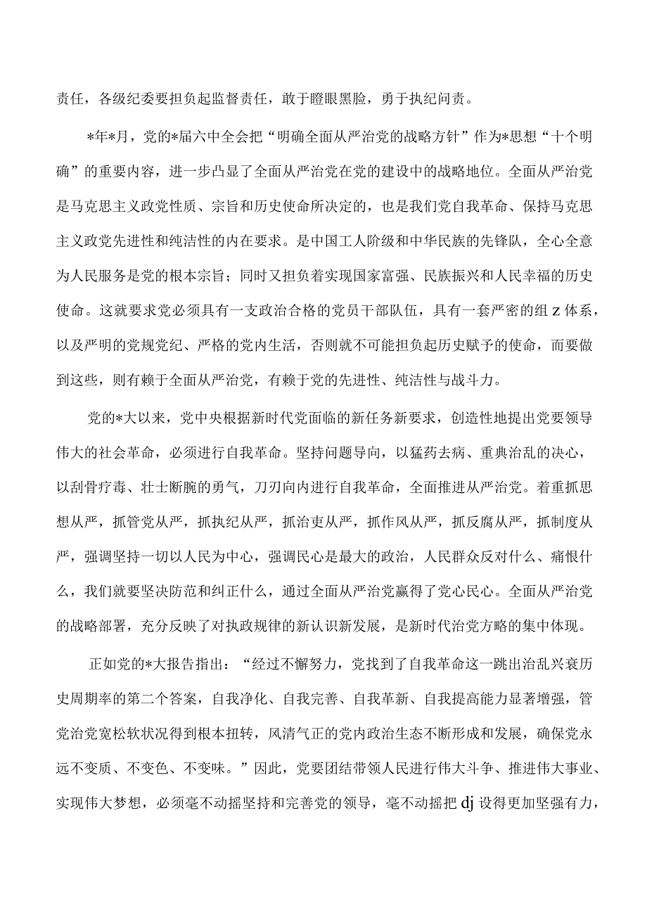 从严治党专题研讨交流发言.docx_第2页