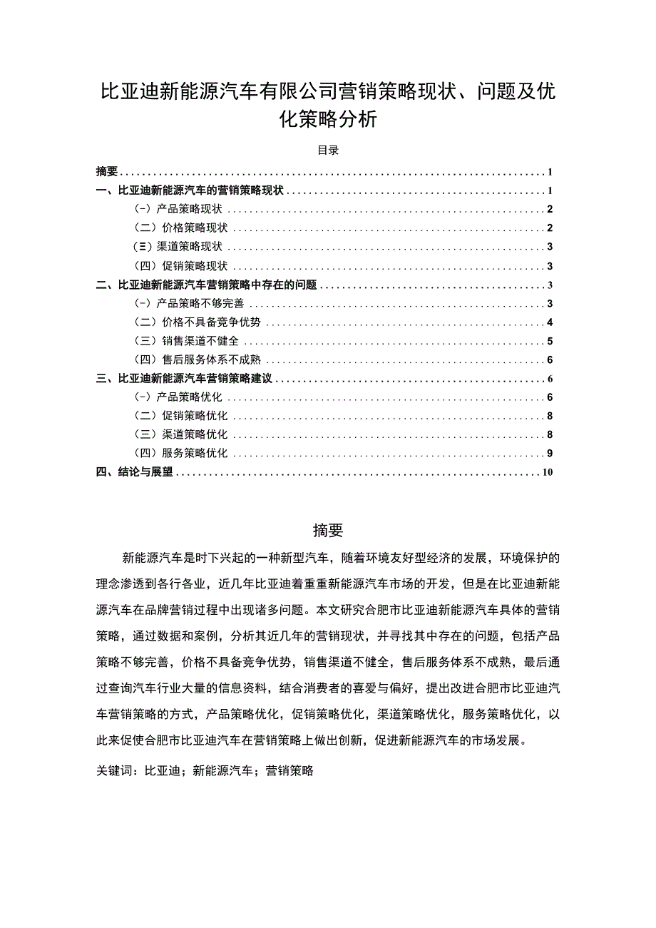 【《比亚迪新能源汽车有限公司营销策略问题研究案例》9200字（论文）】.docx_第1页