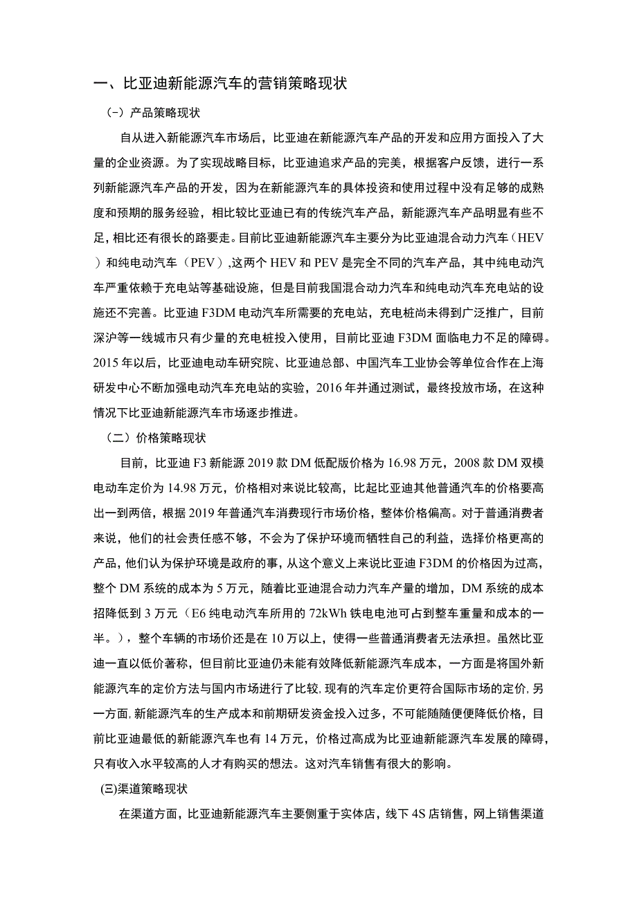 【《比亚迪新能源汽车有限公司营销策略问题研究案例》9200字（论文）】.docx_第2页