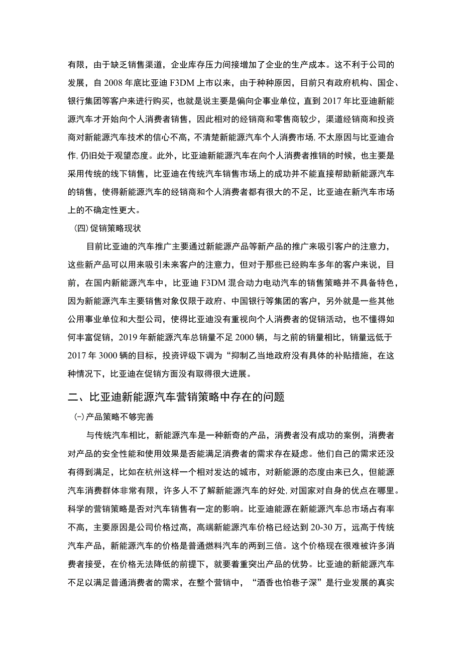 【《比亚迪新能源汽车有限公司营销策略问题研究案例》9200字（论文）】.docx_第3页