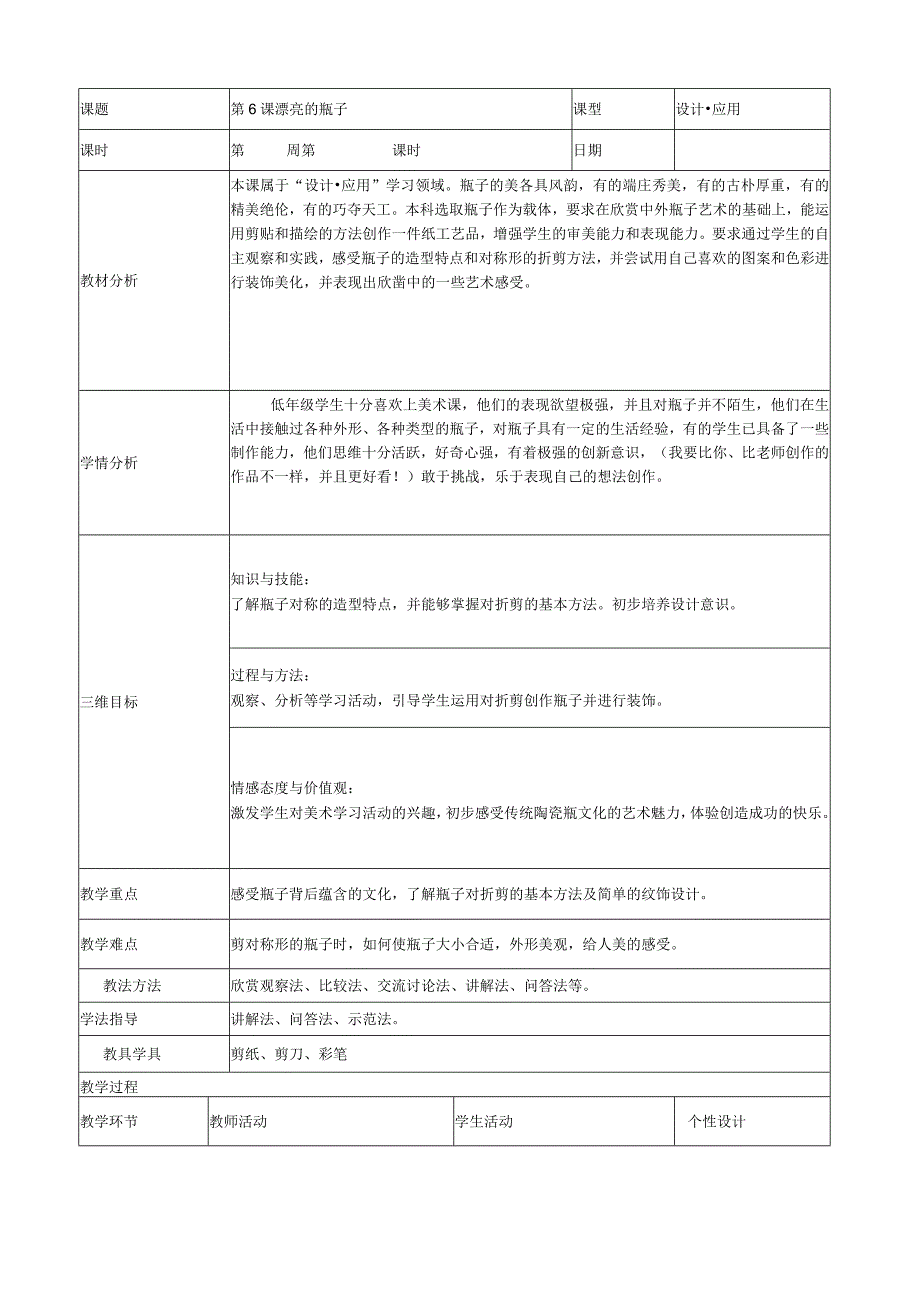 《漂亮的瓶子》_《漂亮的瓶子》+美术+经开区+x学校+x（教学设计）微课公开课教案教学设计课件.docx_第1页