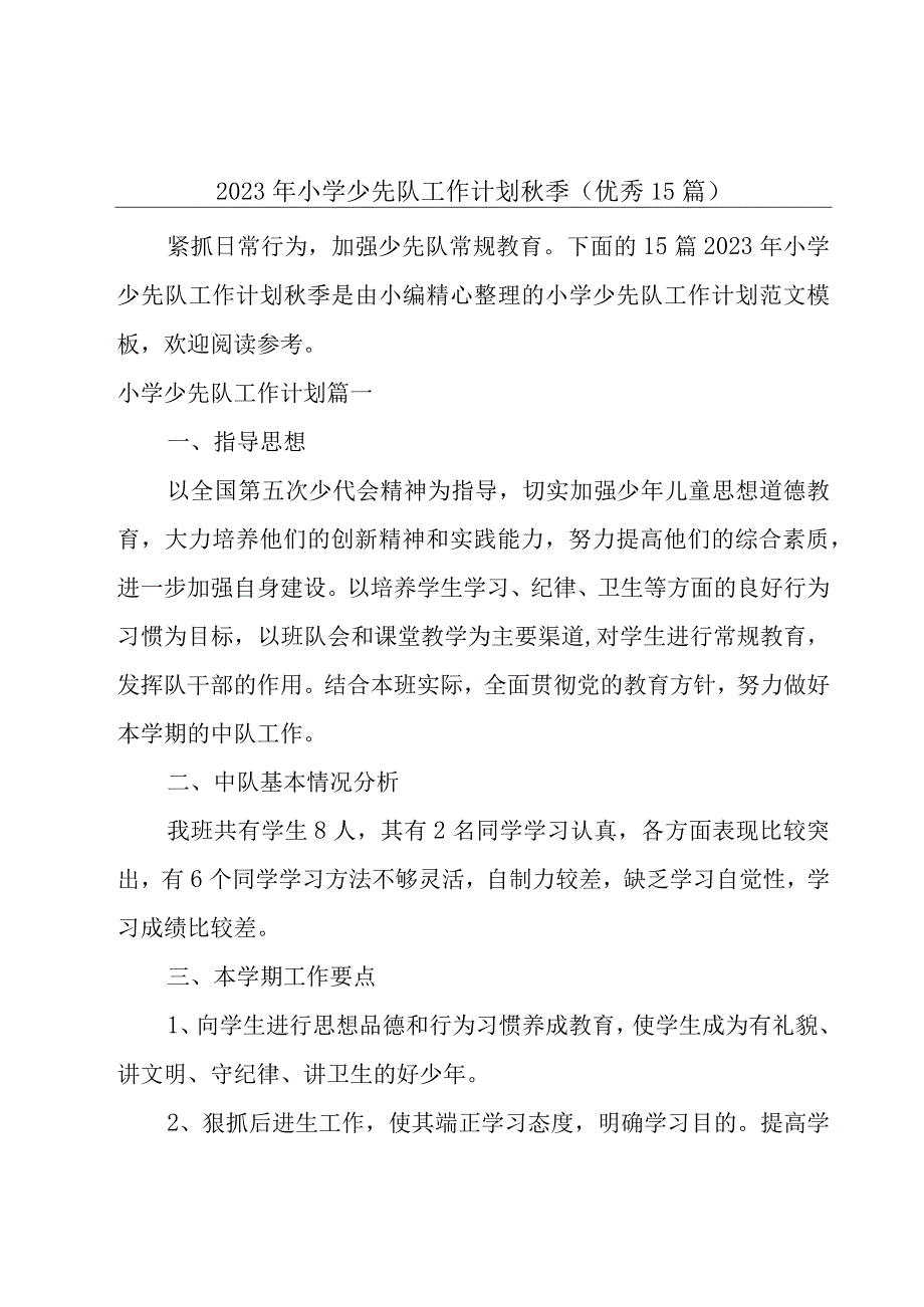 2023年小学少先队工作计划秋季（优秀15篇）.docx_第1页