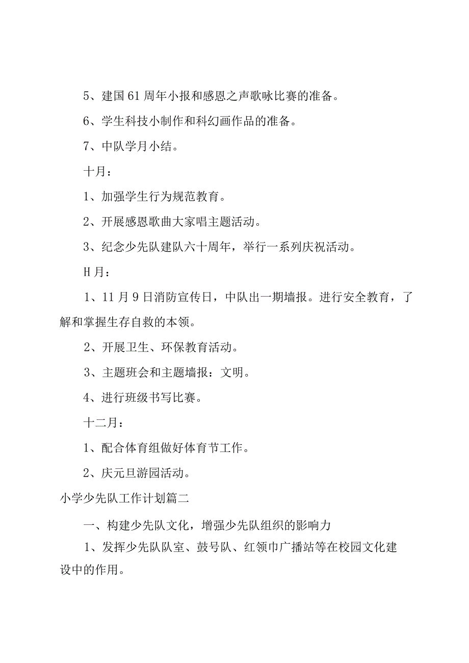 2023年小学少先队工作计划秋季（优秀15篇）.docx_第3页