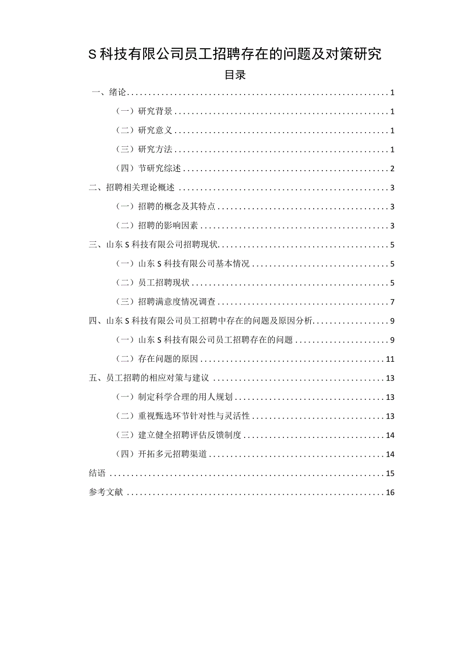 【《S科技有限公司员工招聘存在的问题研究案例》12000字（论文）】.docx_第1页